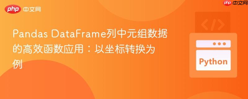 Pandas DataFrame列中元组数据的高效函数应用：以坐标转换为例