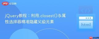 jQuery教程：利用.closest()与属性选择器精准隐藏父级元素