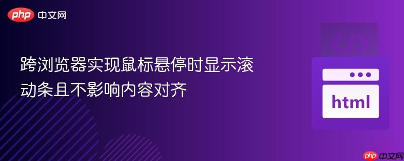 跨浏览器实现鼠标悬停时显示滚动条且不影响内容对齐