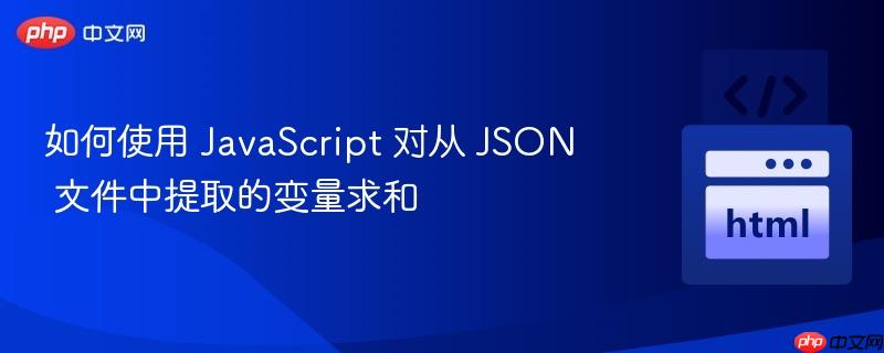 如何使用 javascript 对从 json 文件中提取的变量求和