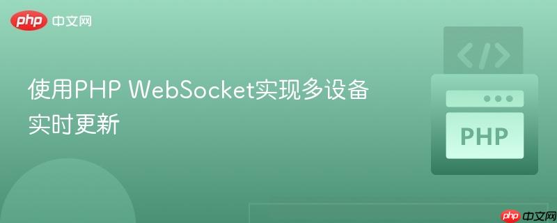 使用PHP WebSocket实现多设备实时更新