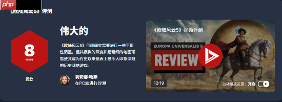 《欧陆风云5》IGN 8分:策略巨作 还差一点就完美!