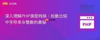 深入理解PHP类型转换：松散比较中字符串与整数的奥秘