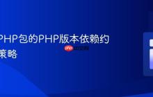 已发布PHP包的PHP版本依赖约束管理策略