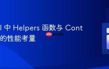 Laravel 中 Helpers 函数与 Controllers 的性能考量