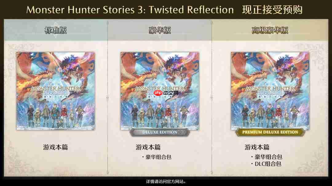 《怪物猎人物语3:命运双龙》预售开启 普通版298元