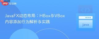 JavaFX动态布局：HBox与VBox内容添加行为解析与实践