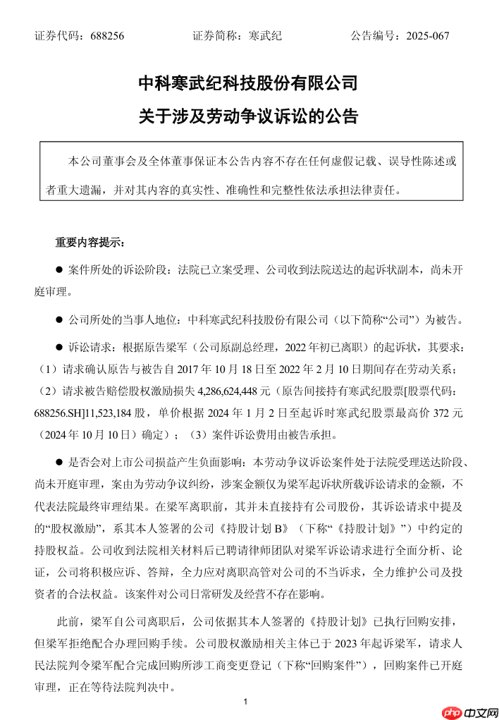 寒武纪被原 CTO 梁军起诉索赔近 43 亿，案件已立案