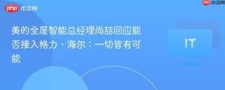 美的全屋智能总经理尚喆回应能否接入格力、海尔：一切皆有可能