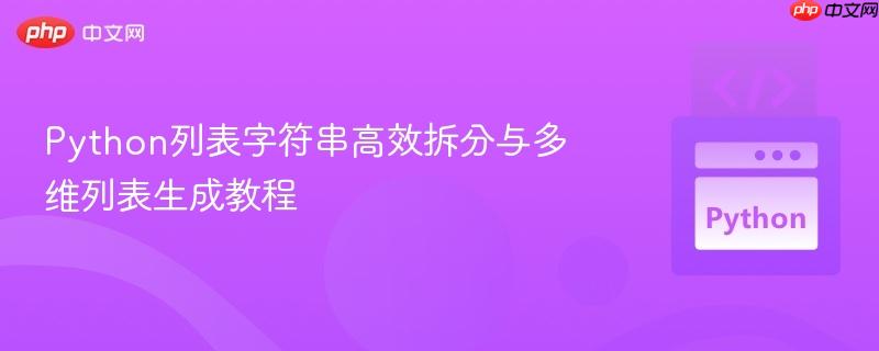 Python列表字符串高效拆分与多维列表生成教程