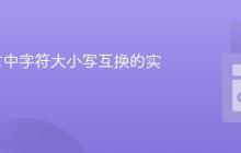 Go语言中字符大小写互换的实用指南