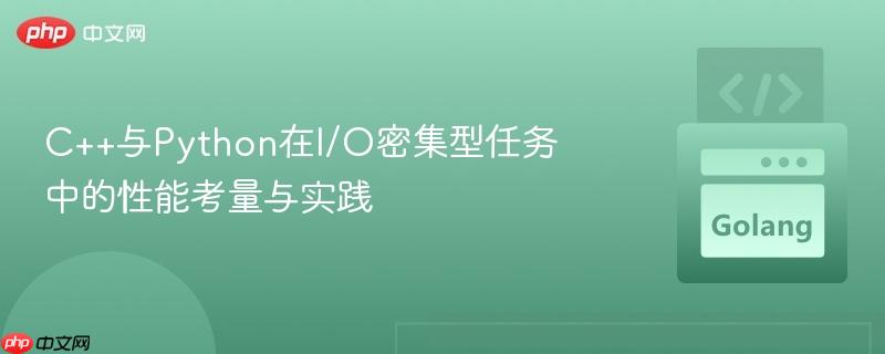 C++与Python在I/O密集型任务中的性能考量与实践
