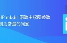 解决 PHP mkdir 函数中权限参数被误识别为常量的问题
