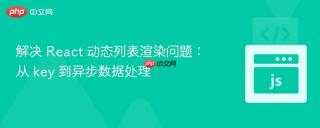 解决 React 动态列表渲染问题：从 key 到异步数据处理