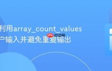 PHP中利用array_count_values处理用户输入并避免重复输出