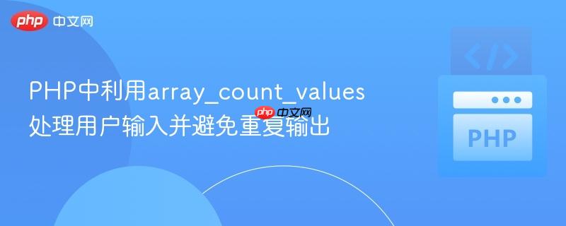 php中利用array_count_values处理用户输入并避免重复输出