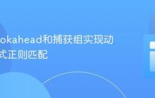使用Lookahead和捕获组实现动态多模式正则匹配