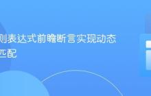 利用正则表达式前瞻断言实现动态多模式匹配