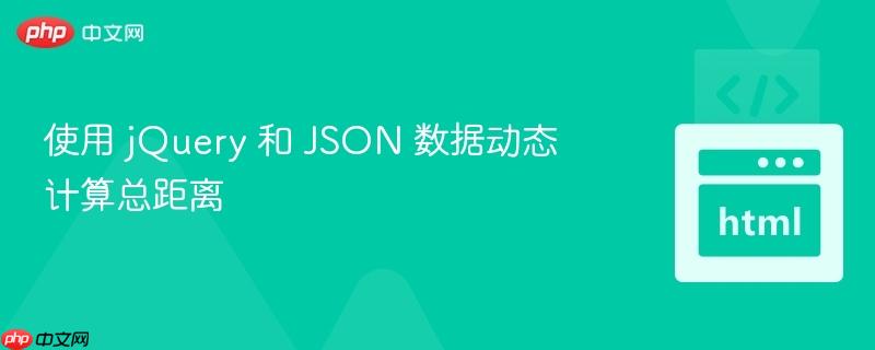 使用 jQuery 和 JSON 数据动态计算总距离 使用 jQuery 和 JSON 数据动态计算总距离