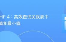 CakePHP 4：高效查询关联表中的最大值和最小值