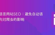 优化多语言网站SEO：避免自动语言重定向对爬虫的影响