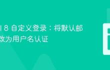 Laravel 8 自定义登录：将默认邮箱认证改为用户名认证
