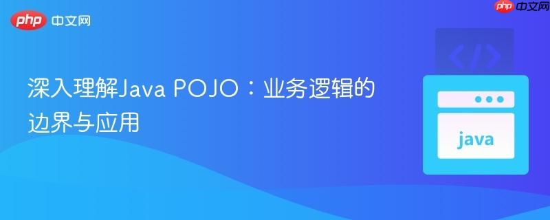 深入理解Java POJO：业务逻辑的边界与应用