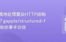 如何优雅地处理复杂HTTP结构化字段？gapple/structured-fields库助你事半功倍