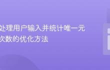 PHP中处理用户输入并统计唯一元素出现次数的优化方法