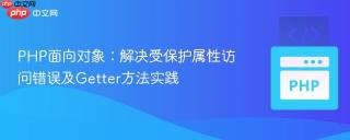 PHP面向对象：解决受保护属性访问错误及Getter方法实践