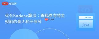 优化Kadane算法：查找具有特定规则的最大和子序列