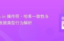 Python in 操作符、哈希一致性与Polars数据类型行为解析