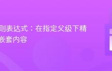 PHP正则表达式：在指定父级下精确匹配嵌套内容