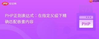 PHP正则表达式：在指定父级下精确匹配嵌套内容