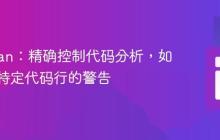 PHPStan：精确控制代码分析，如何忽略特定代码行的警告