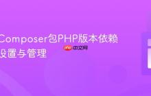 已发布Composer包PHP版本依赖上限的设置与管理