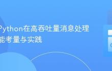 C++与Python在高吞吐量消息处理中的性能考量与实践