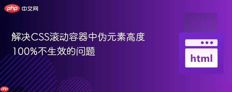 解决CSS滚动容器中伪元素高度100%不生效的问题