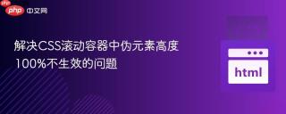 解决CSS滚动容器中伪元素高度100%不生效的问题