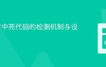 Go语言中死代码的检测机制与设计考量