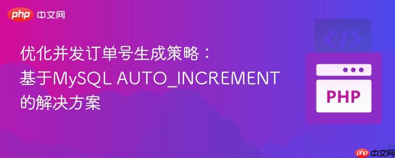 优化并发订单号生成策略：基于MySQL AUTO_INCREMENT的解决方案