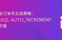 优化并发订单号生成策略：基于MySQL AUTO_INCREMENT的解决方案