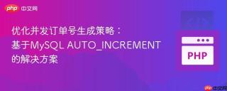 优化并发订单号生成策略：基于MySQL AUTO_INCREMENT的解决方案
