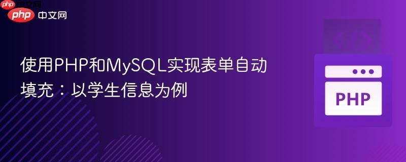 使用PHP和MySQL实现表单自动填充:以学生信息为例