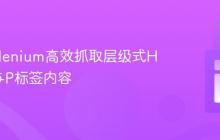 使用Selenium高效抓取层级式H2标题与P标签内容