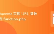 使用 .htaccess 实现 URL 参数重定向到 function.php
