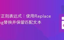 Go语言正则表达式：使用ReplaceAllString替换并保留匹配文本