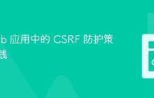 Go Web 应用中的 CSRF 防护策略与实践