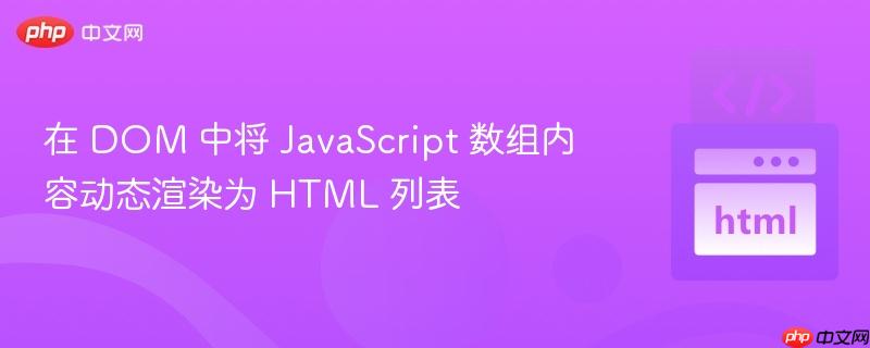 在 DOM 中将 JavaScript 数组内容动态渲染为 HTML 列表