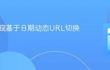 PHP实现基于日期动态URL切换的教程